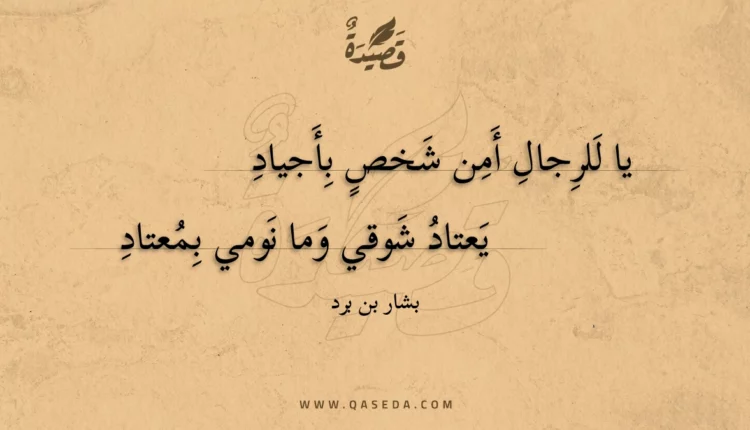 قصيدة يا للرجال أمن شخص بأجياد