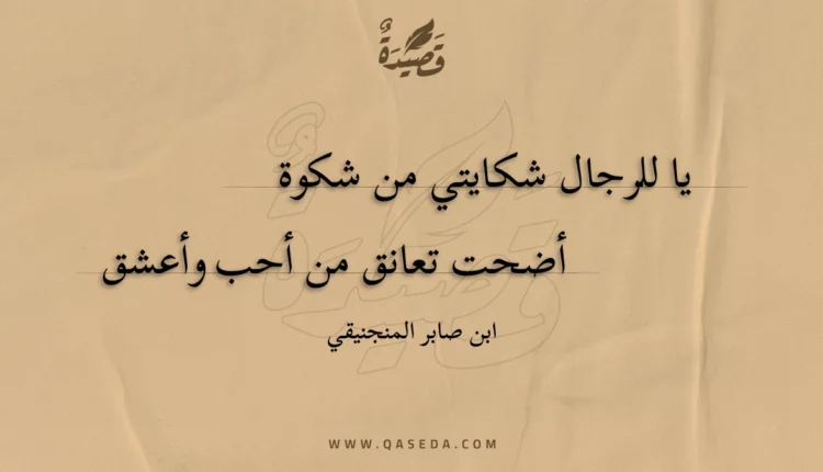 قصيدة يا للرجال شكايتي من شكوة