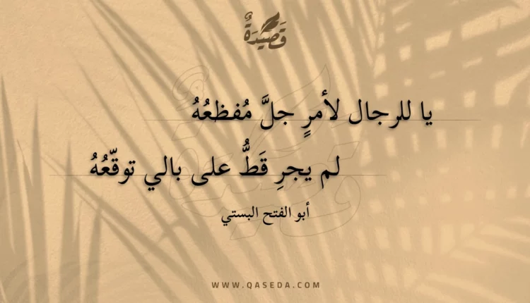 قصيدة يا للرجال لأمر جل مفظعه
