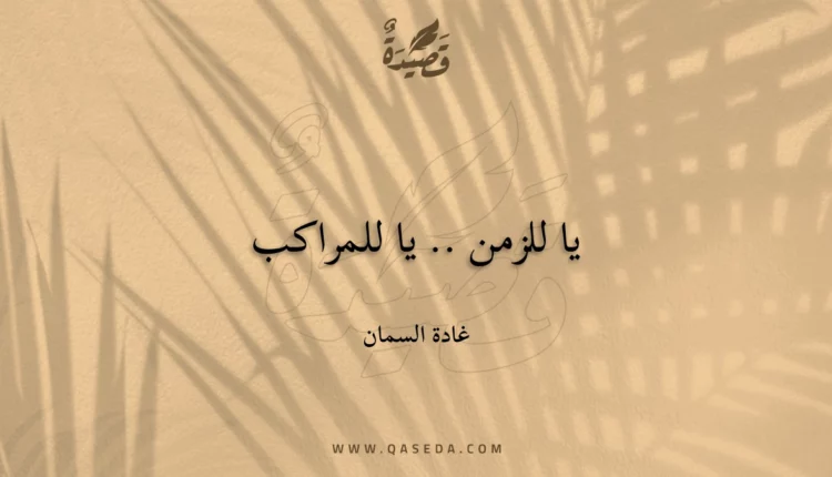 قصيدة يا للزمن .. يا للمراكب