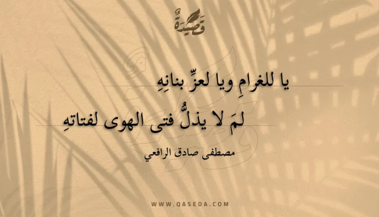 قصيدة يا للغرام ويا لعز بنانه