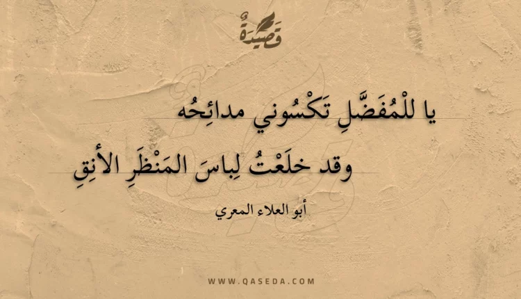 قصيدة يا للمفضل تكسوني مدائحه