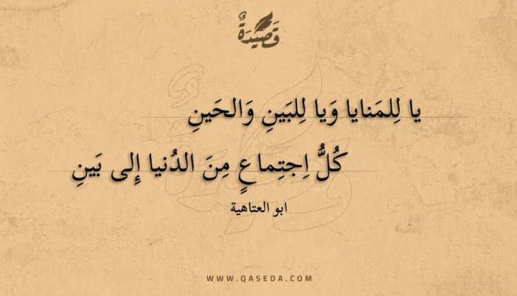 قصيدة يا للمنايا ويا للبين والحين
