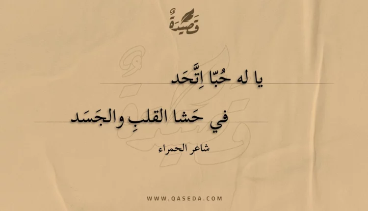 قصيدة يا له حبا اتحد