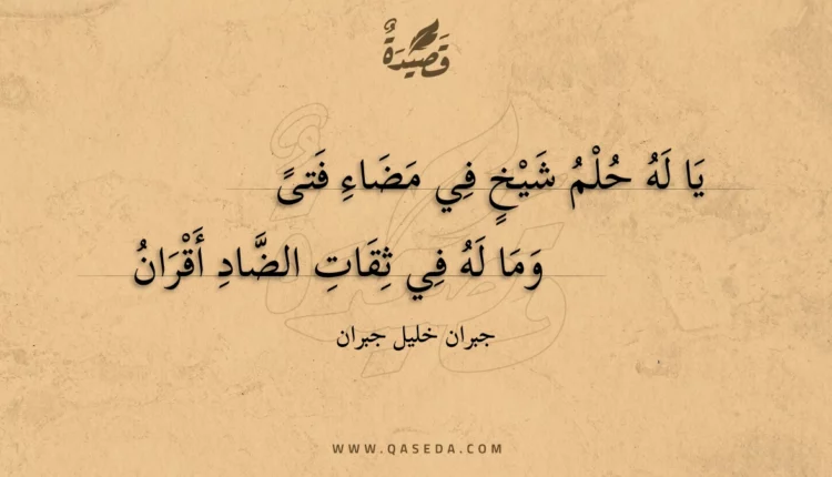 قصيدة يا له حلم شيخ في مضاء فتى