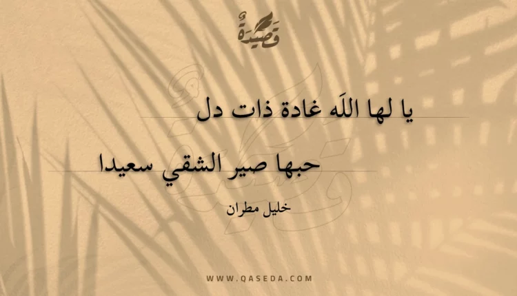 قصيدة يا لها اللَه غادة ذات دل