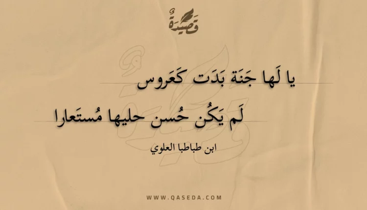 قصيدة يا لها جنة بدت كعروس