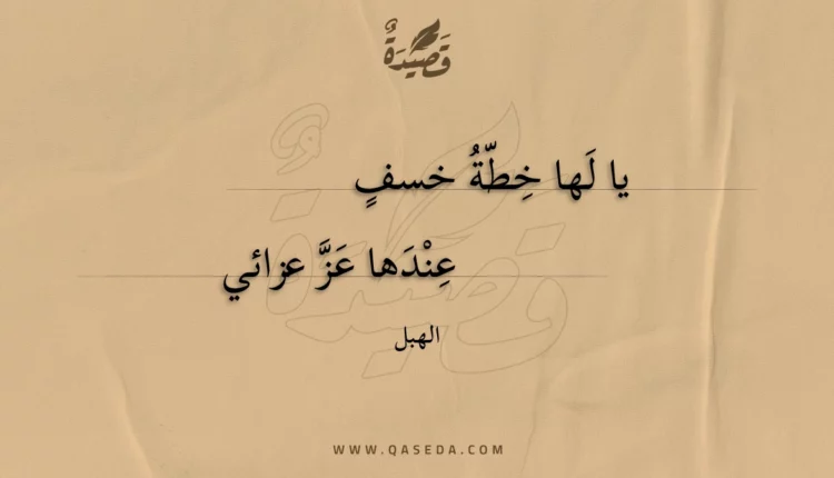 قصيدة يا لها خطة خسف