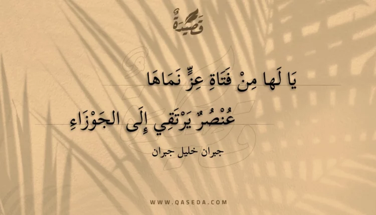 قصيدة يا لها من فتاة عز نماها