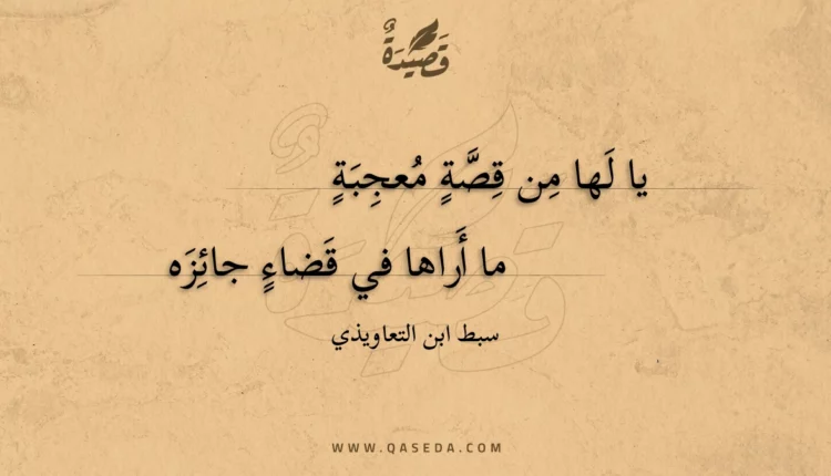 قصيدة يا لها من قصة معجبة