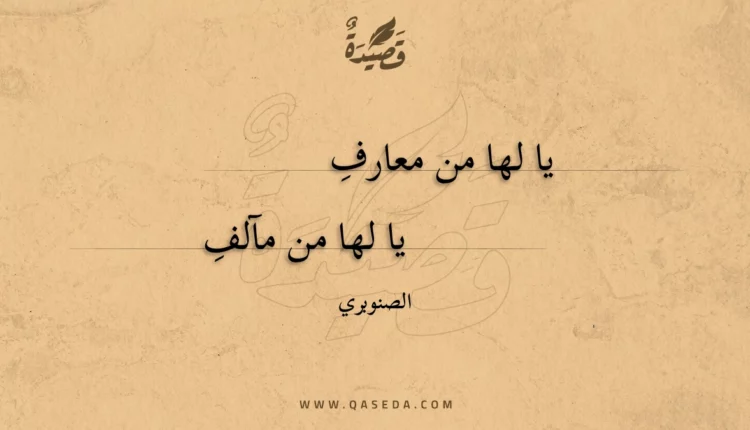 قصيدة يا لها من معارف