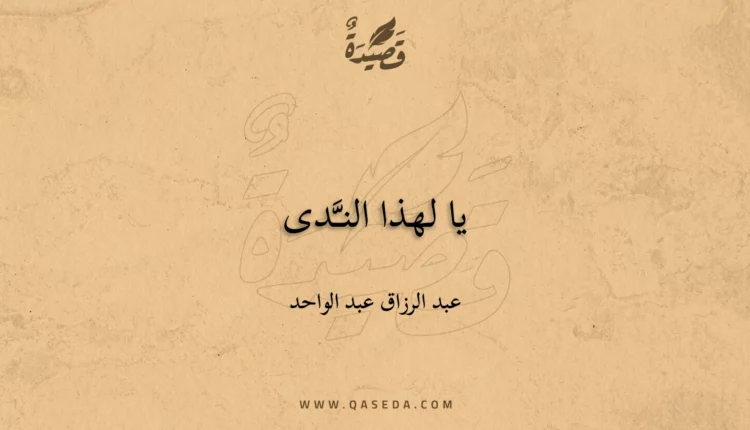 قصيدة يا لهذا النـَّدى