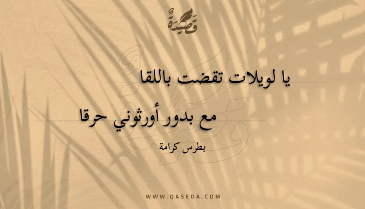 قصيدة يا لويلات تقضت باللقا