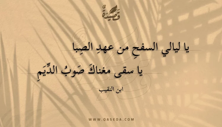 قصيدة يا ليالي السفح من عهد الصبا