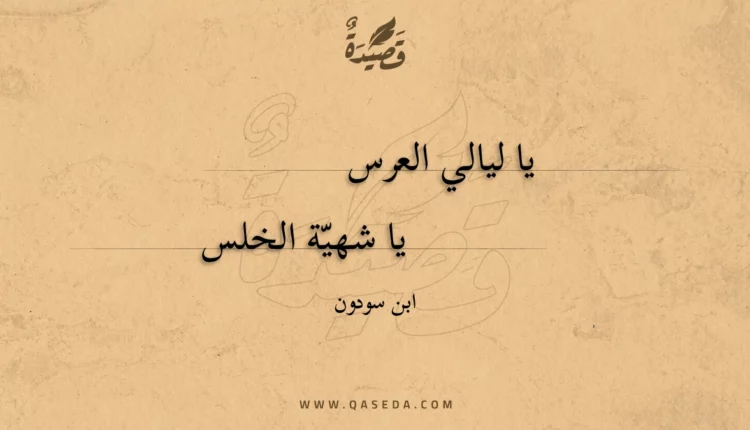 قصيدة يا ليالي العرس