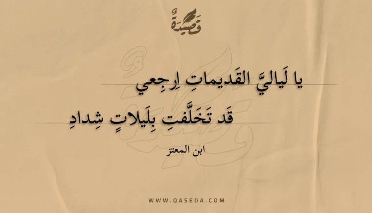 قصيدة يا ليالي القديمات ارجعي
