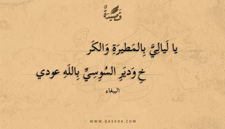 قصيدة يا ليالي بالمطيرة والكرخ