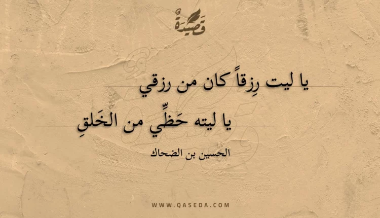 قصيدة يا ليت رِزقا كان من رزقي