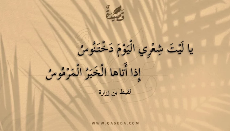 قصيدة يا ليت شعري اليوم دختنوس