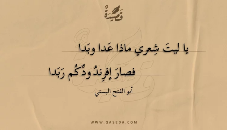 قصيدة يا ليت شعري ماذا عدا وبدا