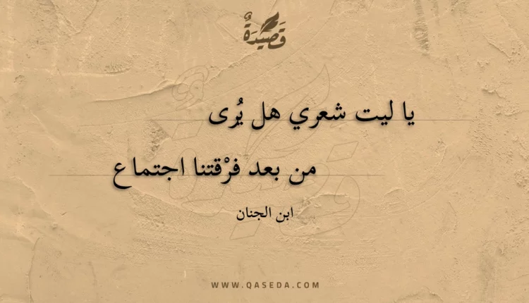 قصيدة يا ليت شعري هل يرى