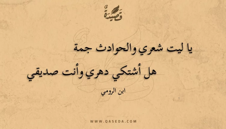 قصيدة يا ليت شعري والحوادث
