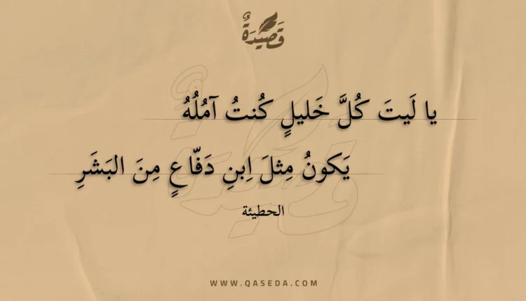 قصيدة يا ليت كل خليل كنت آمله