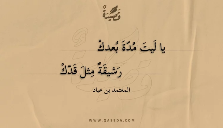 قصيدة يا ليت مدة بعدك