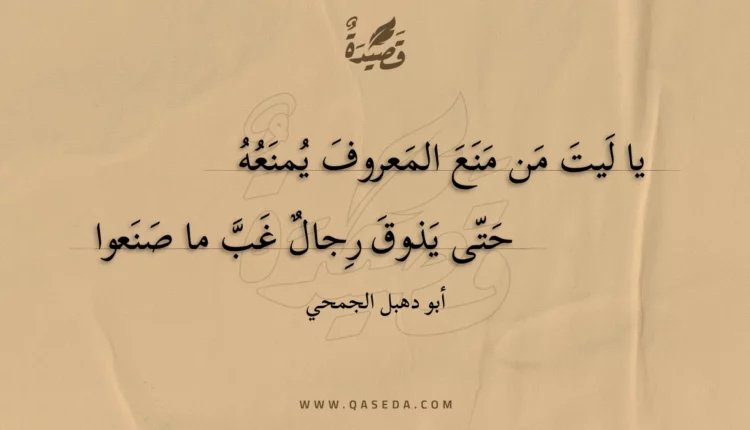 قصيدة يا ليت من منع المعروف يمنعه