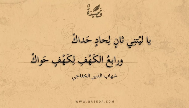 قصيدة يا ليتني ثان لحاد حداك
