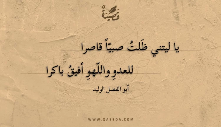 قصيدة يا ليتني ظلت صبيا قاصرا