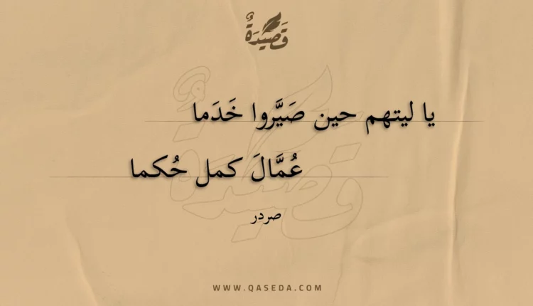 قصيدة يا ليتهم حين صيروا خدما