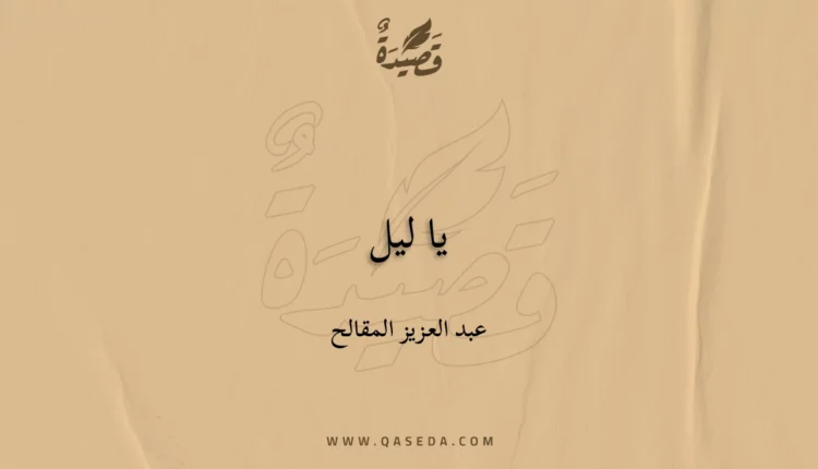 قصيدة يا ليل