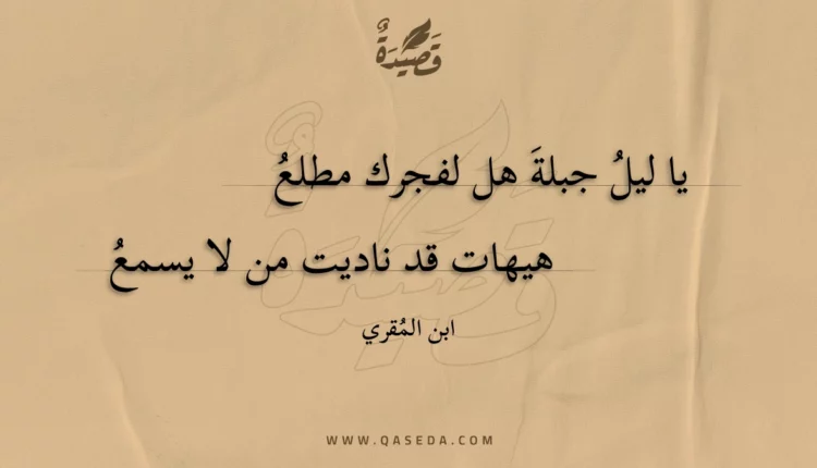 قصيدة يا ليل جبلة هل لفجرك مطلع