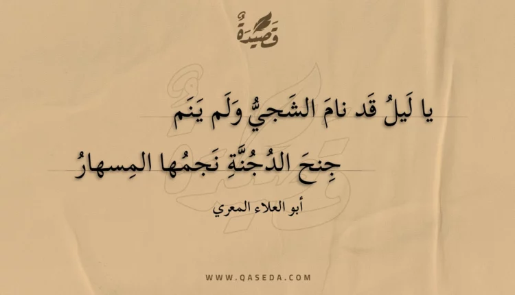 قصيدة يا ليل قد نام الشجي ولم ينم