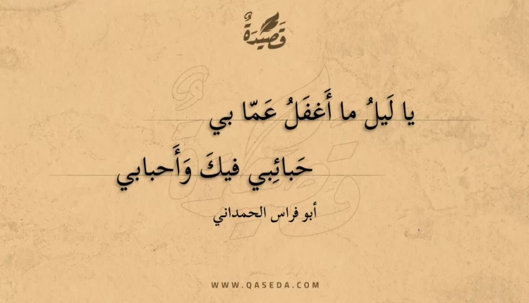 قصيدة يا ليل ما أغفل عما بي