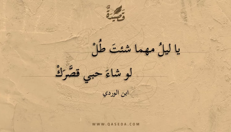 قصيدة يا ليل مهما شئت طل