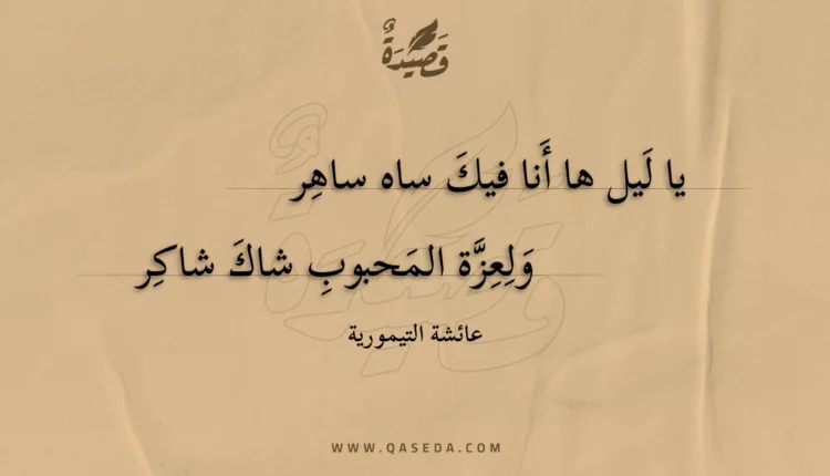 قصيدة يا ليل ها أنا فيك ساه ساهر