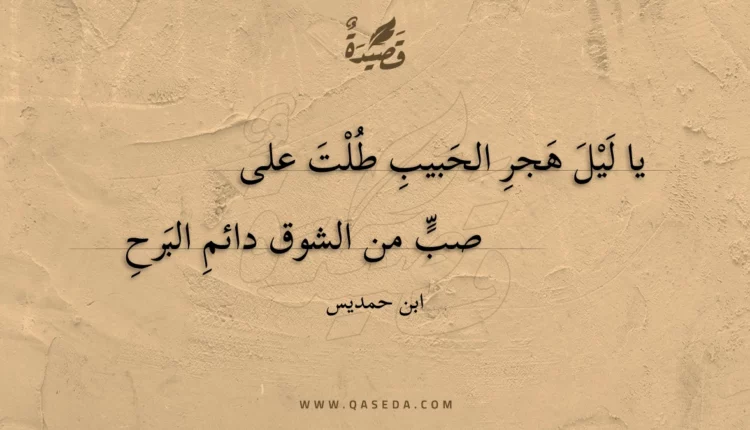 قصيدة يا ليل هجر الحبيب طلت على