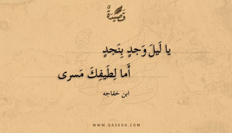 قصيدة يا ليل وجد بنجد