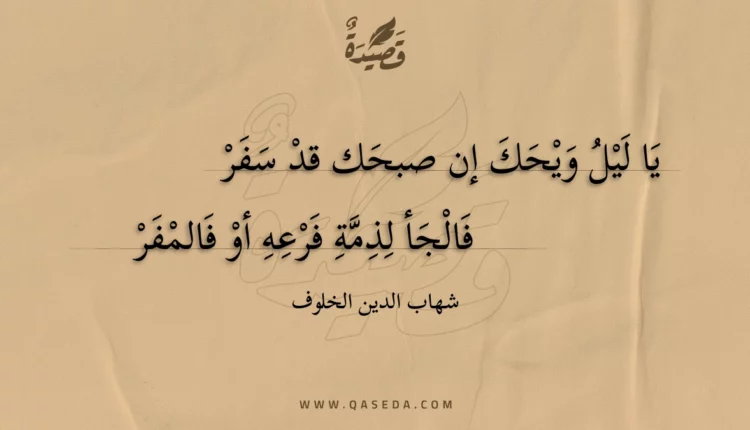 قصيدة يا ليل ويحك إن صبحك قد سفر
