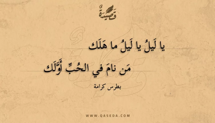 قصيدة يا ليل يا ليل ما هلك