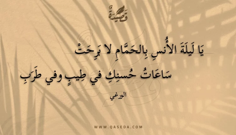 قصيدة يا ليلة الأنس بالحمام لا برحت