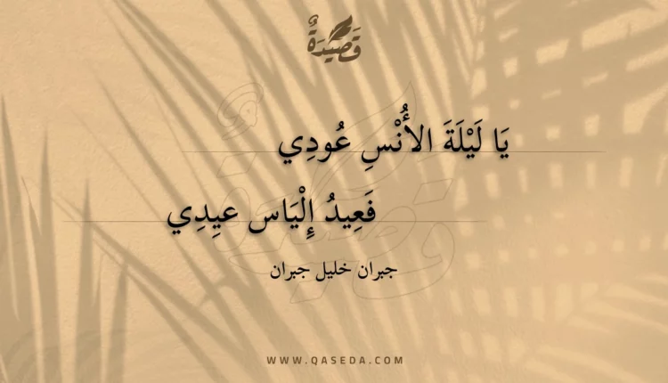 قصيدة يا ليلة الأنس عودي