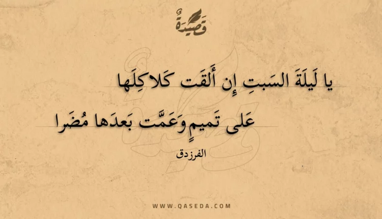 قصيدة يا ليلة السبت إن ألقت كلاكلها