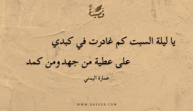 قصيدة يا ليلة السبت كم غادرت في كبدي