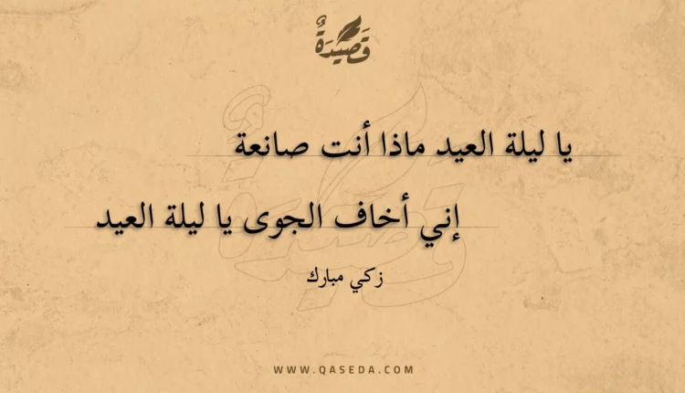 قصيدة يا ليلة العيد ماذا أنت صانعة