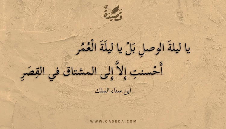قصيدة يا ليلة الوصل بل يا ليلة العمر