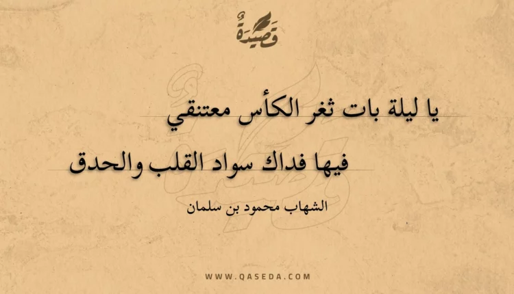 قصيدة يا ليلة بات ثغر الكأس معتنقي
