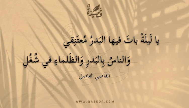 قصيدة يا ليلة بات فيها البدر معتنقي
